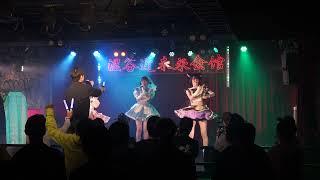 2023.10.16 Dear φ Prologue ヤバドリッ@渋谷近未来会館