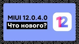  НОВАЯ ГЛОБАЛКА MIUI 12.0.4.0 ДЛЯ REDMI NOTE 8 - СПАСИБО, ЧТО НЕ ИСПОРТИЛИ!