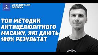 Топ результативних методик в антицеллюлітному масажі, які дають 100% результат.