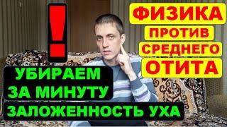 ЗАЛОЖИЛО УХО? ОТИТ. Методом самопродувки очищаем уши ️  в любых условиях ФИЗИКА в деле! ️