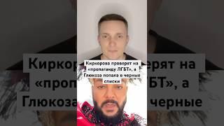 Киркорова проверят на «пропаганду ЛГБТ», а Глюкоза попала в чёрные списки #Киркоров #глюкоза