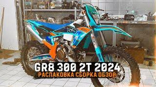 Обзор GR8 300 2T 2024 / Сборка из коробки и тестдрайв