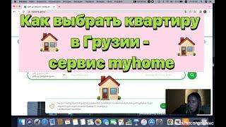 Как снять квартиру в Грузии, Тбилиси? Сайт объявлений MyHome.