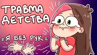 ТРАВМА ДЕТСТВА | ЧУТЬ НЕ ОСТАЛАСЬ БЕЗ РУК (Анимация Taedi)