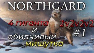 Northgard 2v2v2v2 за рысь #1 (4 гиганта и обидчивый мишутка)