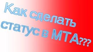 Как сделать статус  в мта? как сделать надпись над головою в мта?