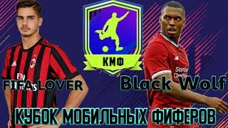 2 ТУР | КУБОК МОБИЛЬНЫХ ФИФЕРОВ ОТ X-BALL| ПРОТИВ Black Wolf.