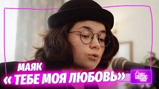 МАЯК — «Тебе моя любовь»  | музыка LIVE на канале Mint Music Home