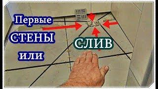 █ Уклон плитки СЛИВ ДЛЯ ДУША БЕЗ ПОДДОНА Ч. 2  / Где начинать укладку плитки.