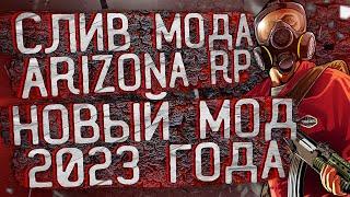 СЛИВ МОДА - ARIZONA RP LIMONCHYK (НОВЫЙ МОД 2023 ГОДА!! С НОВЫМ ГОДОМ!!) + УСТАНОВКА МОДА и ЛАУНЧЕР!