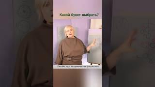 Какой букет выбрать? Онлайн курс Академическая флористика