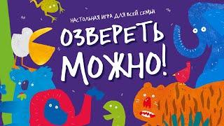 Игра настольная. Озвереть можно от #геодом #настольные_игры #игрыдлядетей #настолки #настолка