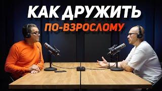 Как дружить по взрослому