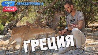 Греция. Орёл и Решка. Перезагрузка-3 (English subtitles)