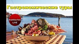 Гастрономические туры - путешествия для настоящих гурманов! Ресторатор Виктория Пархоменко