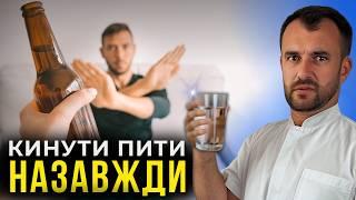 Як ШВИДКО кинути пити алкоголь? ПРОСТИЙ СПОСІБ, який реально працює