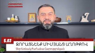 5 ՄԱՐՏԻ 2025 #shorts #առնակ #քահանա #հոգեւոր_նախաճաշ