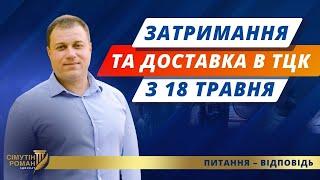 Затримання і доставка в ТЦК. Затримання нацполіцією. Неявка за повісткою. Порушення мобілізації