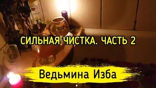 СИЛЬНАЯ ЧИСТКА. ДЛЯ ВСЕХ. ЧАСТЬ 2. ВЕДЬМИНА ИЗБА ▶️ МАГИЯ