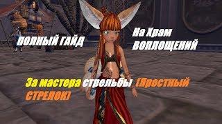 Blade & Soul.Храм воплощений за мастера стрельбы (яростный стрелок ) Полный гайд всех боссов