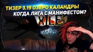 TEASER 3.19 LAKE OF KALANDRA! WHAT WE SAW? BALANCE! PATH OF EXILE 3.19 POE ПОЕ