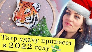 Вышила тигра на удачу в 2022 / тигр вышивка гладью