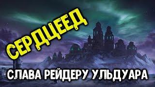 Ачив "Сердцеед" в соло. Достижение Слава Рейдеру Ульдуара.