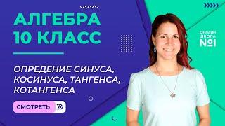 Опредение синуса, косинуса, тангенса, котангенса. Видеоурок 21. Алгебра 10 класс