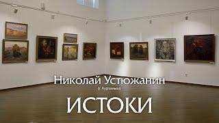 Видеоэкскурсия по персональной выставке Н.П. Устюжанина "Истоки"