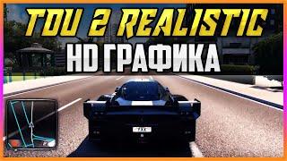 TEST DRIVE UNLIMITED 2 - РЕАЛИСТИЧНАЯ HD ГРАФИКА