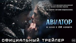 Константин Хабенский и Александр Горбатов в первом трейлере фильма «Авиатор»