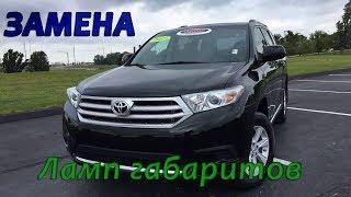 Замена лампочки габаритных огней Toyota Highlander