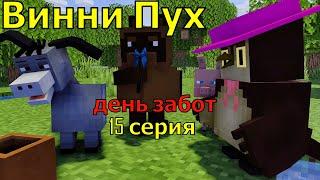 Винни Пух  день забот. 15 серия. Майнкрафт анимация. Animations Minecraft