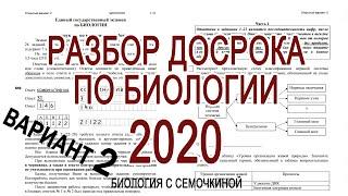 БИОЛОГИЯ ДОСРОК 2020 | Вариант 2