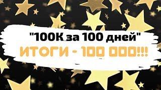 "100ТЫСЯЧ за 100дней"- ИТОГИ , Совершаевы семья и бизнес. Начинали с ноля)))