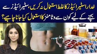 Steroids Say Bachne Kay Liye Kon Say Vitamins Ka Use Kiya Jana Chahaye | Dr Sahar Chawla