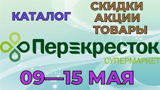 Перекресток каталог с 09 по 15 мая 2023 акции и скидки на товары в магазине