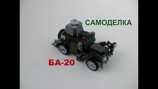 Самоделка из ЛЕГО. Военная техника. БА-20 (обзор).