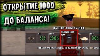 ОТКРЫЛ 1000 ФИШЕК ДО ИЗМЕНЕНИЯ БАЛАНСА! GTA SAMP (Trinity Rp)