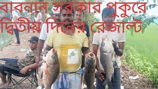 বাবনান সরকার পুকুরে দ্বিতীয় দিন রেজাল্ট #fishingbanglahooghly #fishing #bigfish #fish #love #reel