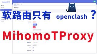 软路由另一款clash系插件 openwrt-mihomo，完美实现openclash的所有功能，简约而不简单。