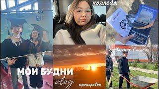 vlog : мои будни // субботник в школе колледж 🫠тренировки 