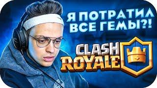 Я ПОТРАТИЛ ВСЕ ГЕМЫ?! БУСТЕР ИГРАЕТ В CLASH ROYALE НА СТРИМЕ!