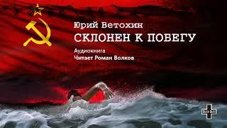 Ветохин Юрий - Склонен к побегу (2 часть из 2-х). Читает Роман Волков