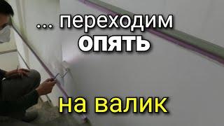 Отказываемся от БЕЗВОЗДУШКИ - переходим опять на ВАЛИК! Покраска стен и потолков. Как красить?