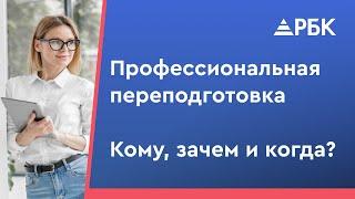 Что такое профессиональная переподготовка? Как получить новую профессию?