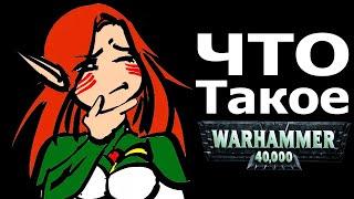 Что такое Warhammer 40000 (Очень, очень кратко) Часть 1