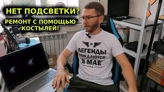 Нет подсветки экрана ноутбука? Простой ремонт сложной проблемы.