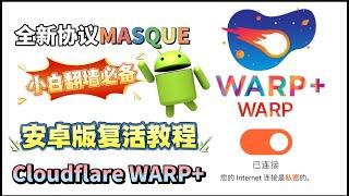 翻墙必备！安卓轻松修复WARP+无法连接的问题，详细教程！有手就会！百分百成功！无需IPv6！无需优选IP！免费解锁chatgpt!最强永久免费VPN，还不限流量，直接把付费VPN打趴下！防失联必备