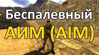 Беспалевный аим (AIM) для кс 1.6